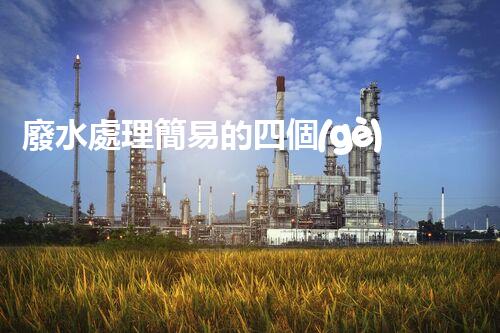 廢水處理簡易的四個(gè)關(guān)鍵秘訣揭秘？